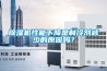 除濕機性能下降是制冷劑減少的原因嗎？