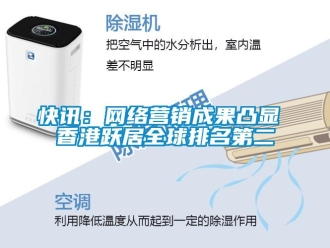 行業(yè)新聞快訊：網(wǎng)絡營銷成果凸顯 香港躍居全球排名第二