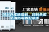飼料倉(cāng)庫(kù)除濕機(jī)，飼料倉(cāng)庫(kù)防潮防霉的好幫手