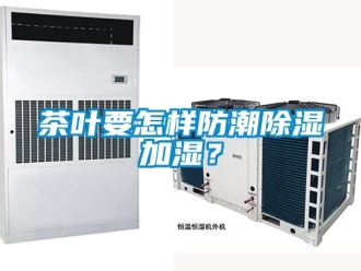 常見問題茶葉要怎樣防潮除濕加濕？
