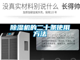 企業(yè)新聞除濕機的二十條使用方法