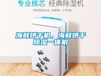 行業(yè)新聞海鮮烘干機(jī)，海鮮烘干除濕一體機(jī)