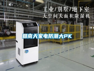 行業(yè)新聞回南天家電防潮大PK