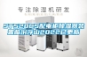 ST520CS配電柜除濕器裝置臨汾浮山2022已更新