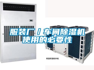 企業(yè)新聞服裝廠／車間除濕機使用的必要性