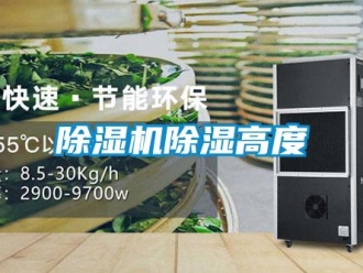 企業(yè)新聞除濕機除濕高度