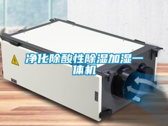 行業(yè)新聞凈化除酸性除濕加濕一體機(jī)
