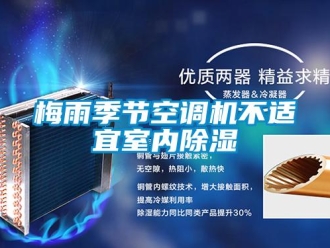 行業(yè)新聞梅雨季節(jié)空調(diào)機不適宜室內(nèi)除濕