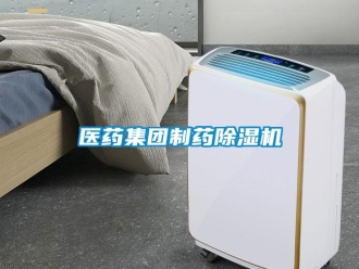 行業(yè)新聞醫(yī)藥集團制藥除濕機