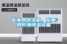 配電房除濕機，配電房防潮除濕設(shè)備