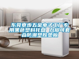 常見(jiàn)問(wèn)題東莞寮步五金電子工廠專(zhuān)用黑色塑料托盤(pán) 九腳可套疊防潮塑膠墊板