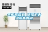 倉庫除濕機(jī) 除濕機(jī)去濕設(shè)備費(fèi)用
