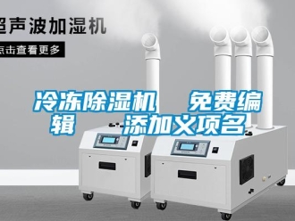 行業(yè)新聞冷凍除濕機(jī)  免費(fèi)編輯   添加義項(xiàng)名