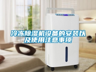 行業(yè)新聞冷凍除濕機(jī)設(shè)備的安裝以及使用注意事項(xiàng)
