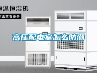 常見(jiàn)問(wèn)題高壓配電室怎么防潮