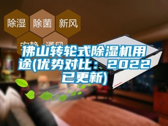常見問題佛山轉輪式除濕機用途(優(yōu)勢對比：2022已更新)
