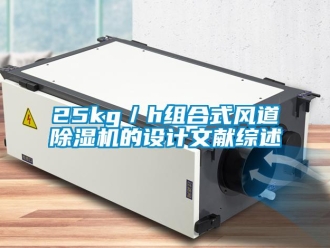 企業(yè)新聞25kg／h組合式風道除濕機的設(shè)計文獻綜述