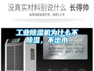 企業(yè)新聞工業(yè)除濕機(jī)為什么不除濕，不出水