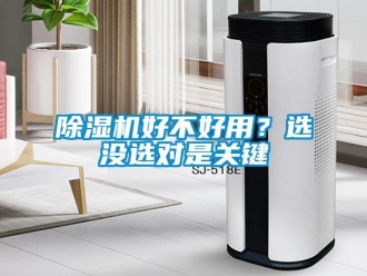 常見問題除濕機(jī)好不好用？選沒選對是關(guān)鍵