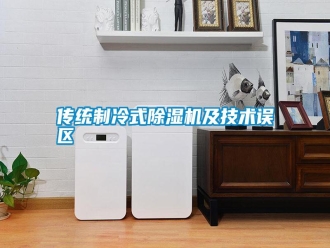 企業(yè)新聞傳統(tǒng)制冷式除濕機(jī)及技術(shù)誤區(qū)