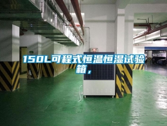 常見(jiàn)問(wèn)題150L可程式恒溫恒濕試驗(yàn)箱，