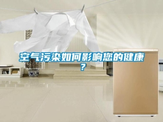 常見問題空氣污染如何影響您的健康？