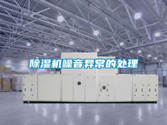 企業(yè)新聞除濕機(jī)噪音異常的處理