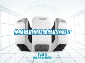 行業(yè)新聞全新風機組和除濕機區(qū)別!!!