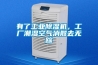 有了工業(yè)除濕機，工廠潮濕空氣消散去無蹤
