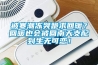 被寒潮凍哭跪求回暖？回暖也會(huì)被回南天支配到生無(wú)可戀！