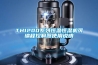 TH1200系列恒溫恒濕機可編程控制器使用說明