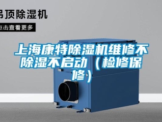 行業(yè)新聞上?？堤爻凉駲C(jī)維修不除濕不啟動(dòng)（檢修保修）