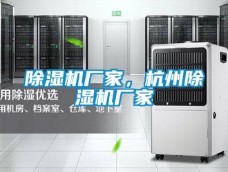 企業(yè)新聞除濕機廠家，杭州除濕機廠家
