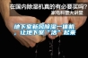 地下室新風(fēng)除濕一體機(jī)，讓地下室“活”起來