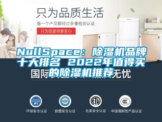 企業(yè)新聞NullSpace：除濕機(jī)品牌十大排名 2022年值得買(mǎi)的除濕機(jī)推薦