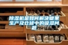 除濕機(jī)是如何解決糖果生產(chǎn)及倉儲中的吸濕問題
