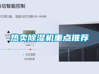 行業(yè)新聞熱賣(mài)除濕機(jī)重點(diǎn)推薦