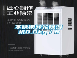 常見問題不銹鋼轉(zhuǎn)輪除濕機0.8kg／h