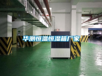 知識百科華測恒溫恒濕箱廠家