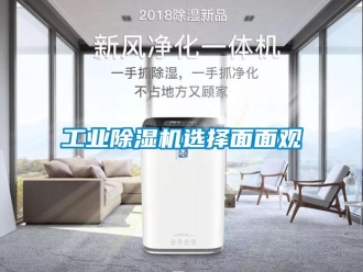 企業(yè)新聞工業(yè)除濕機選擇面面觀