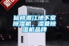 仙桃潛江地下室除濕機(jī)，濕菱除濕機(jī)品牌