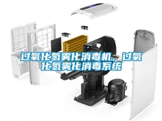 行業(yè)新聞過氧化氫霧化消毒機，過氧化氫霧化消毒系統(tǒng)