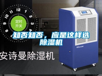 知識(shí)百科知否知否，應(yīng)是這樣選除濕機(jī)