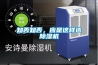 知否知否，應(yīng)是這樣選除濕機(jī)
