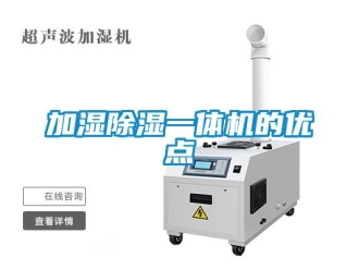 行業(yè)新聞加濕除濕一體機(jī)的優(yōu)點(diǎn)