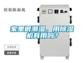 常見問題家里很潮濕，用除濕機(jī)有用嗎？