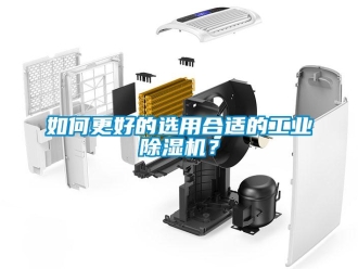 常見問(wèn)題如何更好的選用合適的工業(yè)除濕機(jī)？