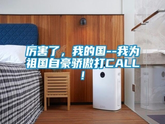 行業(yè)新聞厲害了，我的國(guó)--我為祖國(guó)自豪驕傲打CALL!
