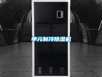 行業(yè)新聞單元制冷除濕機(jī)