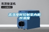 高濕度時控制室內相對濕度